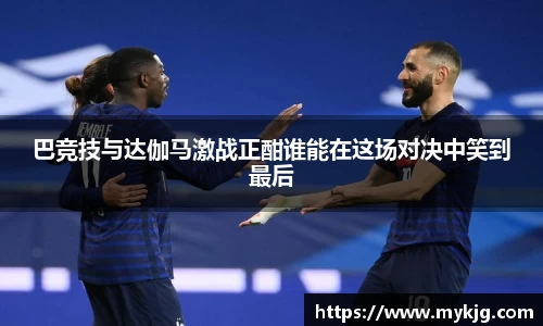 米兰体育巴竞技与达伽马激战正酣谁能在这场对决中笑到最后