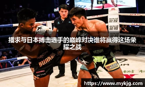 米兰体育播求与日本搏击选手的巅峰对决谁将赢得这场荣耀之战