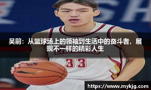 米兰体育吴前：从篮球场上的领袖到生活中的奋斗者，展现不一样的精彩人生