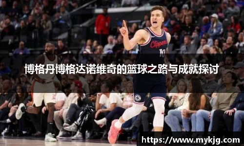米兰体育博格丹博格达诺维奇的篮球之路与成就探讨