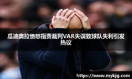 米兰体育瓜迪奥拉愤怒指责裁判VAR失误致球队失利引发热议