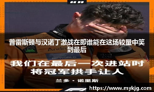 米兰体育普雷斯顿与汉诺丁激战在即谁能在这场较量中笑到最后