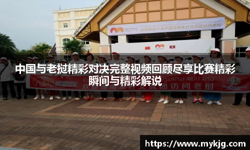 米兰体育中国与老挝精彩对决完整视频回顾尽享比赛精彩瞬间与精彩解说