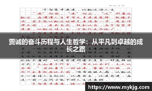 米兰体育贾诚的奋斗历程与人生哲学：从平凡到卓越的成长之路